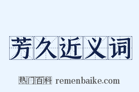 芳久近义词是什么意思的图片